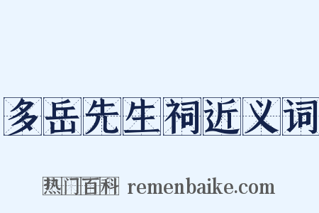 多岳先生祠近义词是什么意思的图片